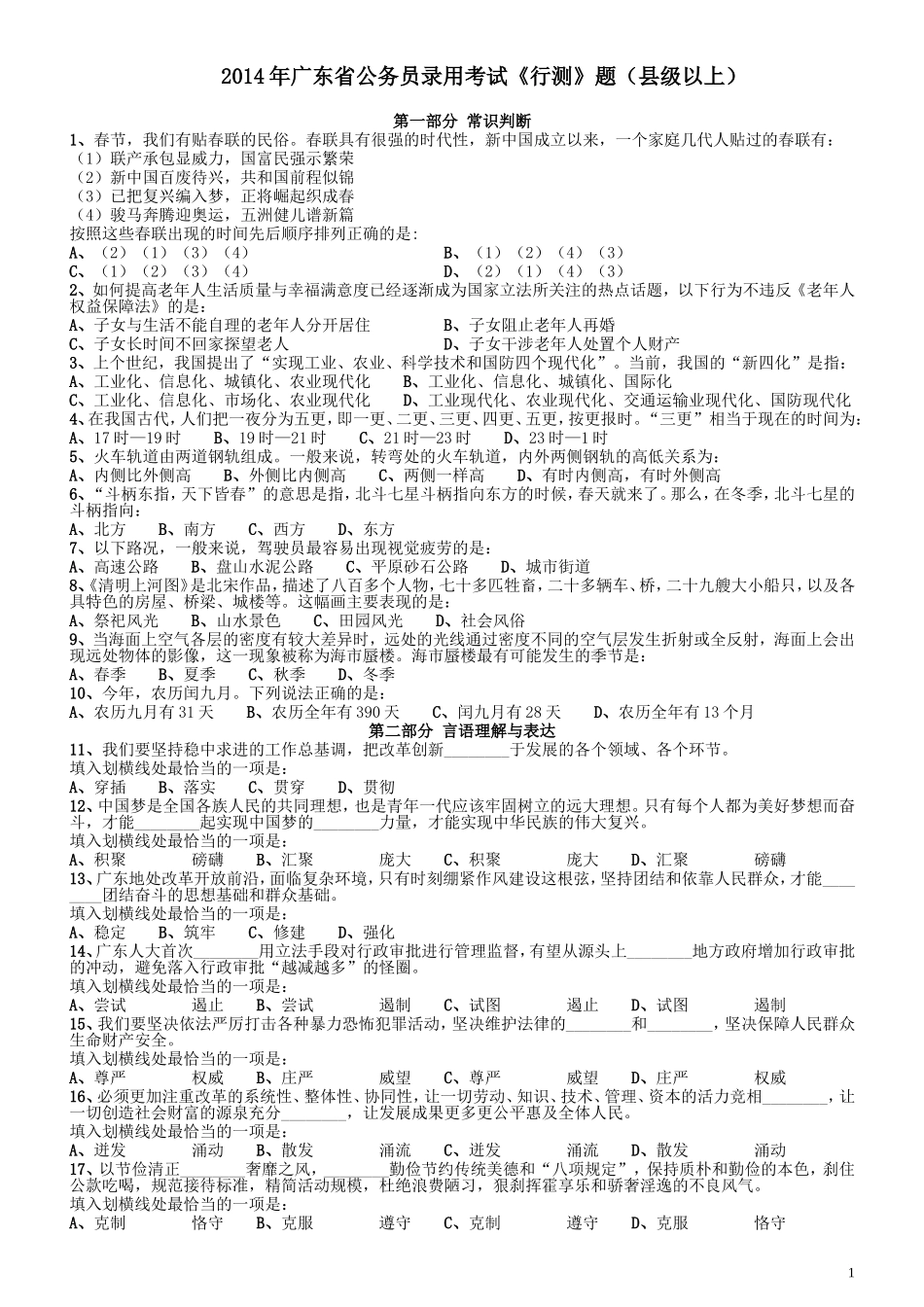 2014年广东公务员考试《行测》真题（县级及以上）.doc_第1页