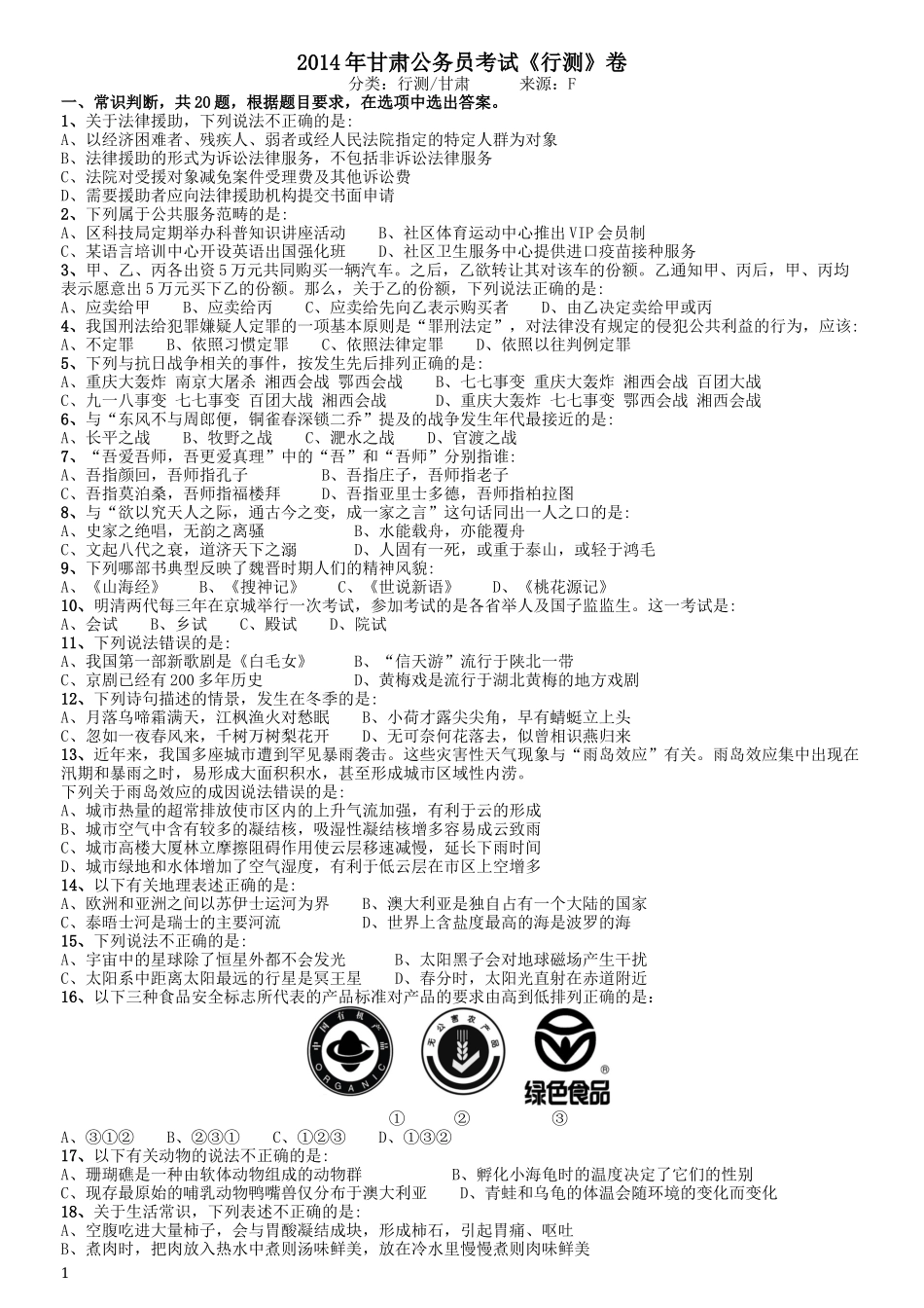 2014年甘肃公务员考试《行测》卷.docx_第1页