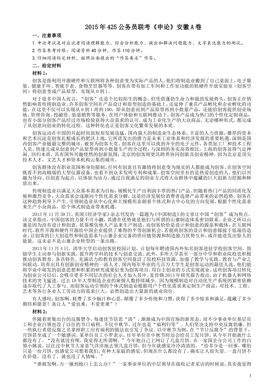 2015年425公务员联考《申论》（安徽A卷）真题及参考答案.doc_第1页