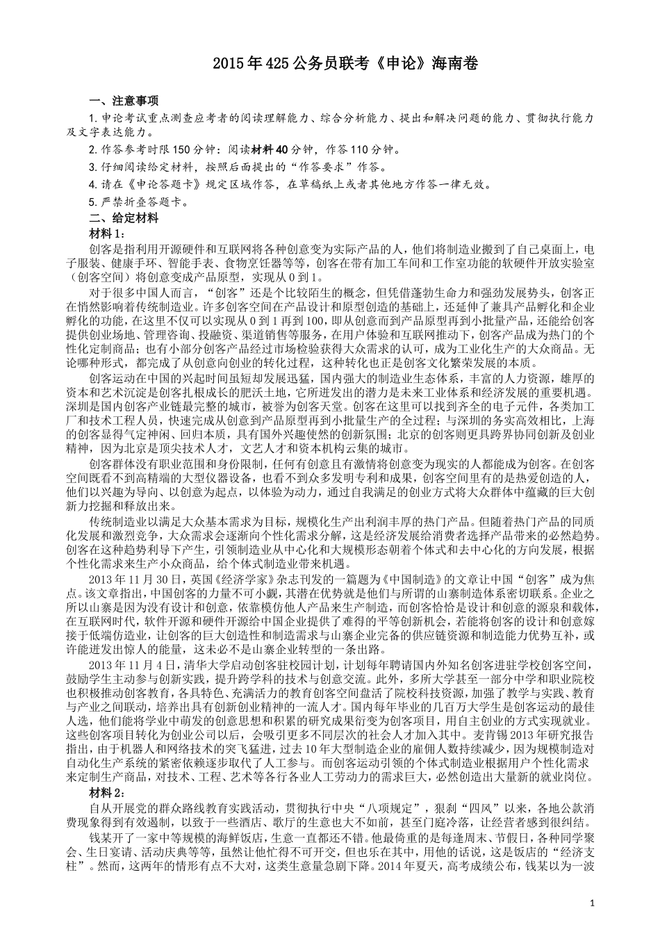 2015年425公务员联考《申论》（海南卷）真题及参考答案.doc_第1页