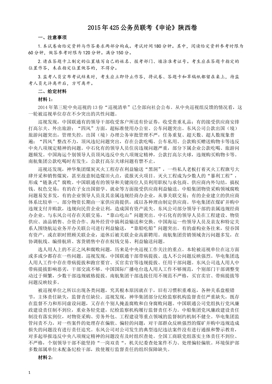 2015年425公务员联考《申论》（陕西卷）真题答案及解析.docx_第1页