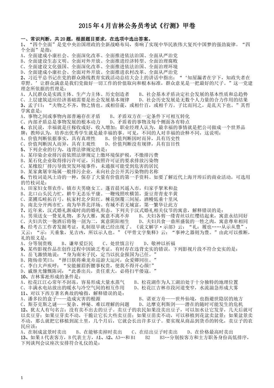 2015年4月吉林公务员考试《行测》甲卷.docx_第1页