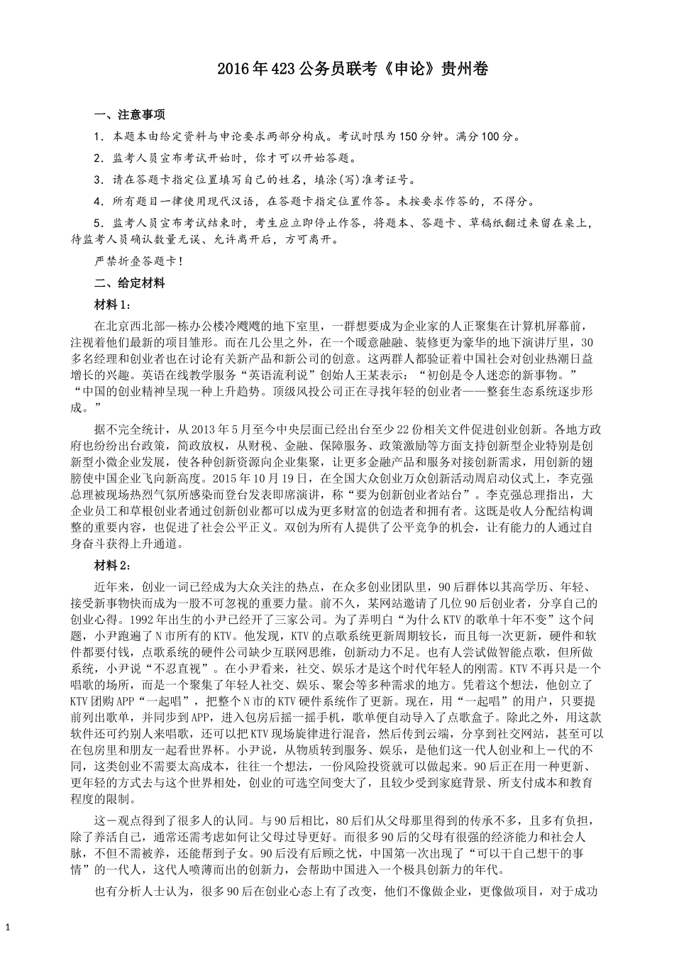 2016年423公务员联考《申论》（贵州卷）及参考答案.docx_第1页