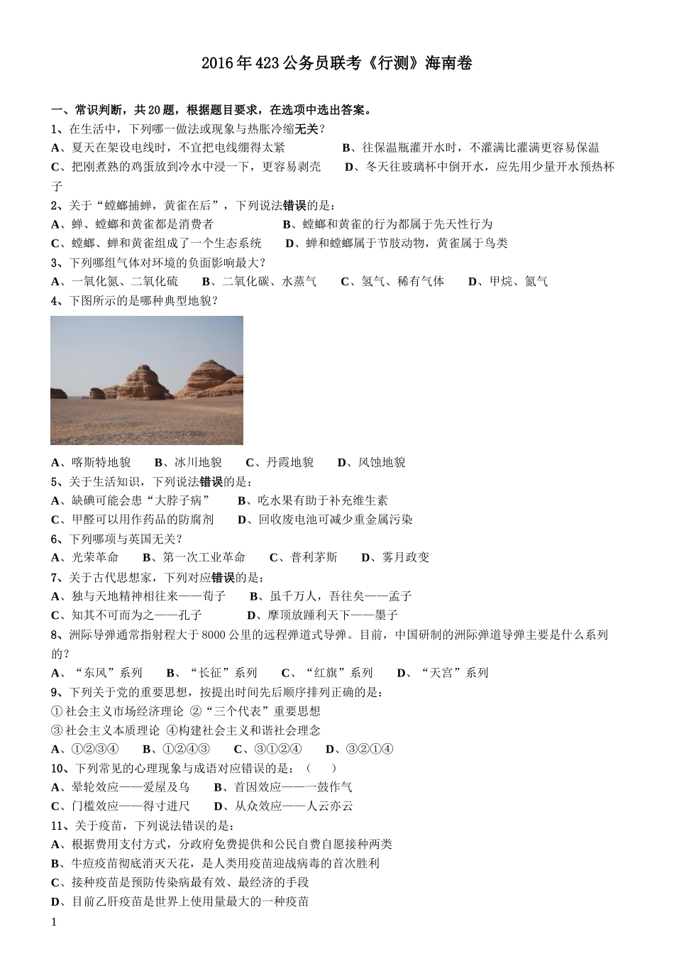 2016年423公务员联考《行测》（海南卷）.docx_第1页