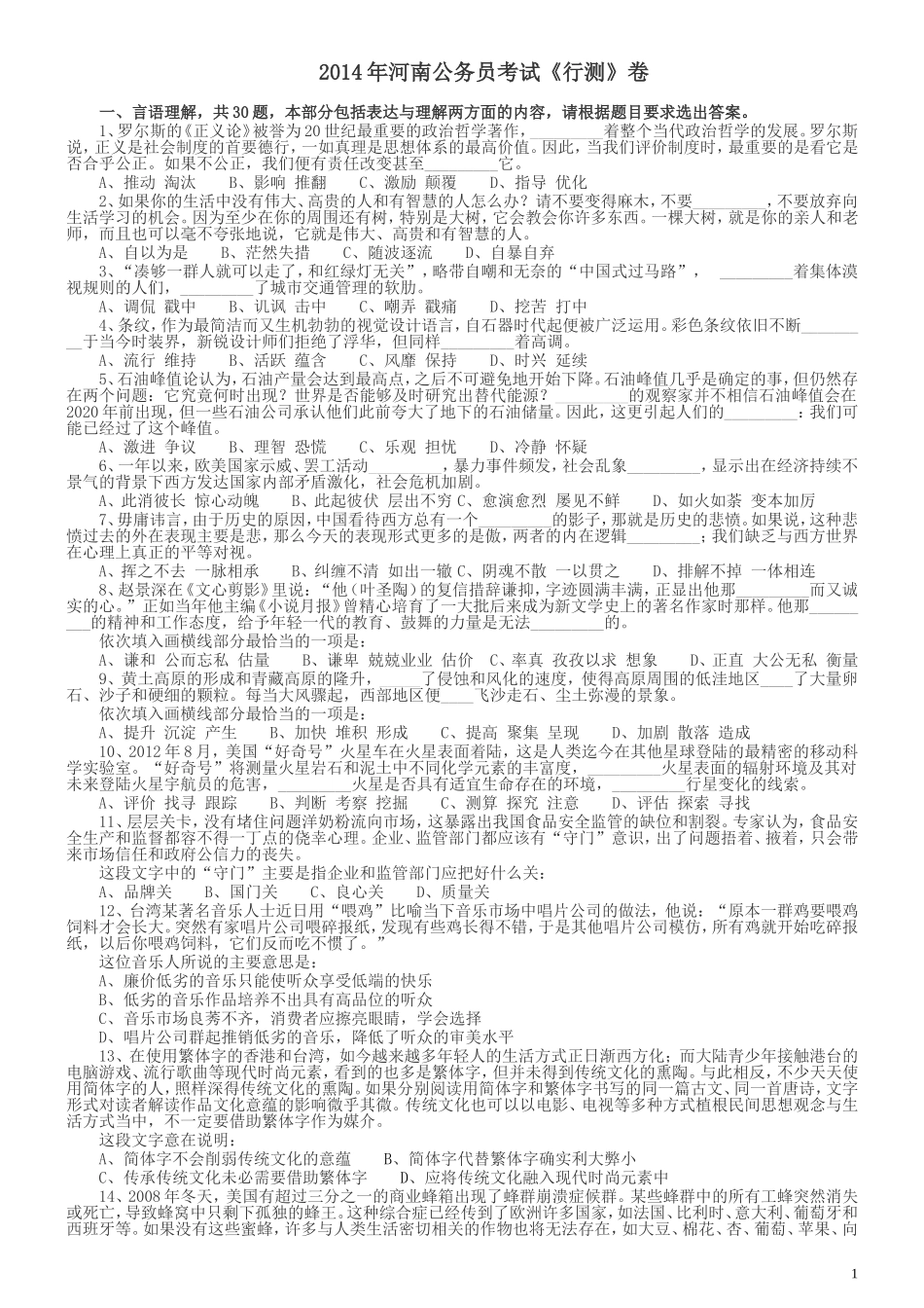 2014年河南省公务员考试《行测》真题.doc_第1页
