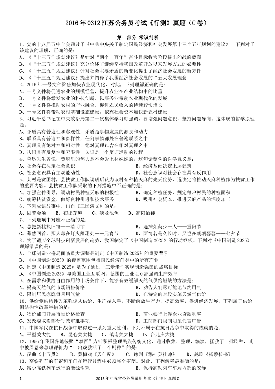 2016年0312江苏公务员考试《行测》真题（C卷）.docx_第1页