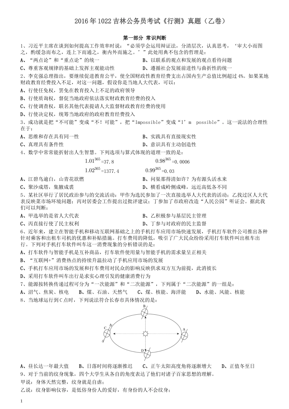 2016年1022吉林公务员考试《行测》真题（乙卷）.docx_第1页