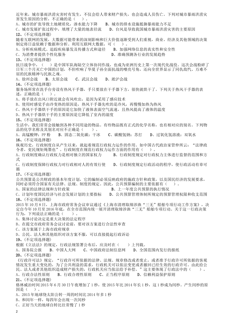 2016年上海公务员考试《行测》试卷（B卷）.docx_第2页