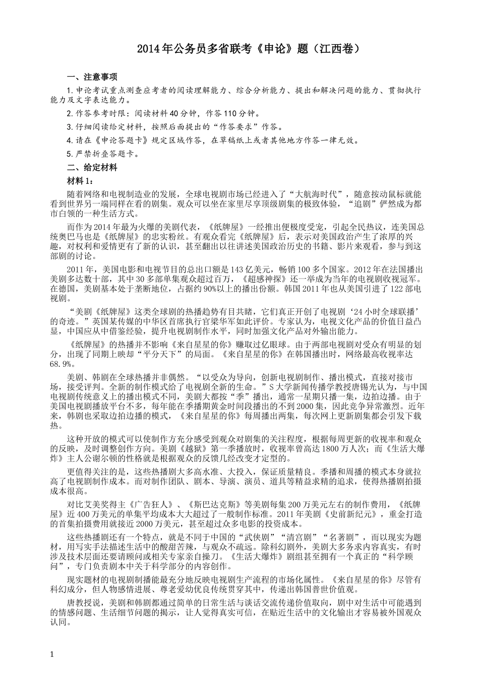 2014年江西公务员考试《申论》卷及参考答案.docx_第1页