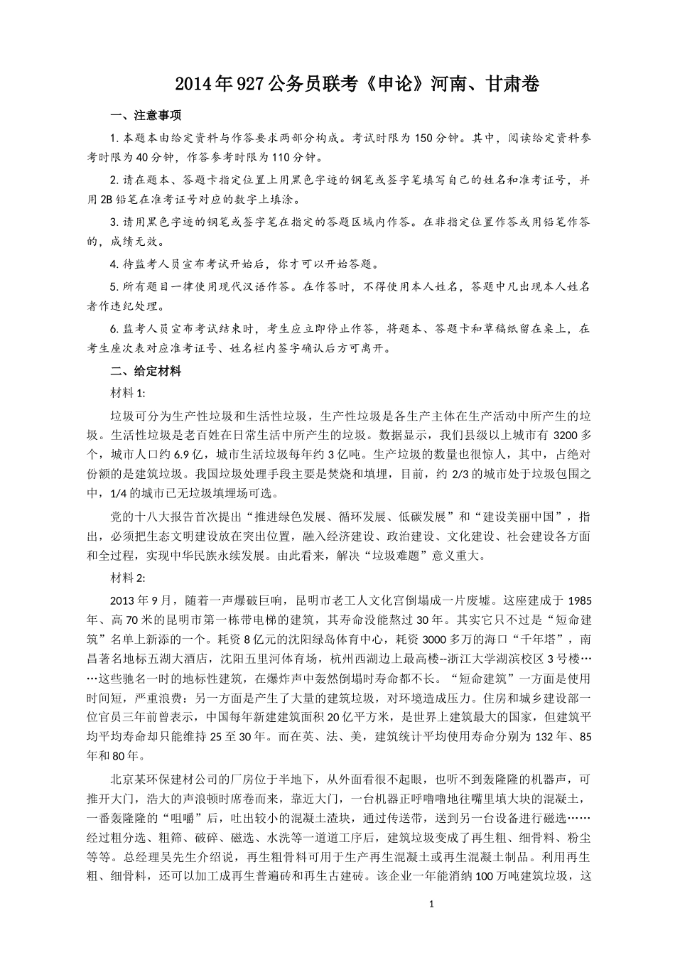 2014年927公务员考试联考《申论》真题（河南、甘肃卷）及参考答案.docx_第1页