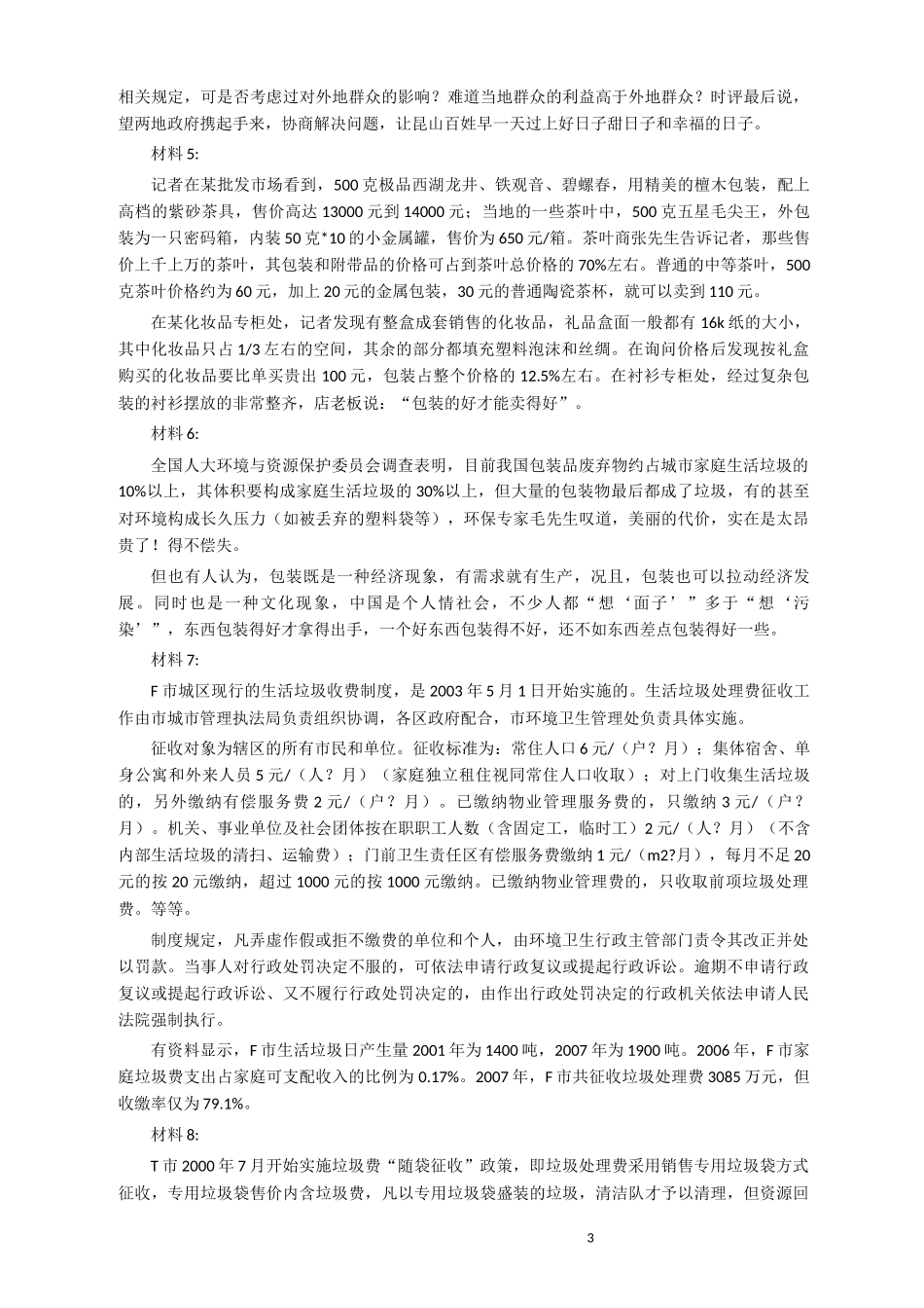 2014年927公务员考试联考《申论》真题（河南、甘肃卷）及参考答案.docx_第3页
