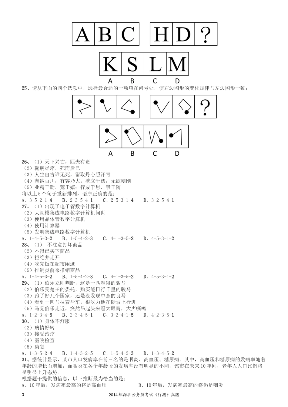 2014深圳市公务员录用考试《行测》真题.docx_第3页