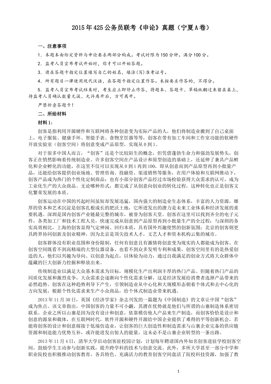 2015年425公务员联考《申论》（宁夏A卷）及参考答案 .docx_第1页