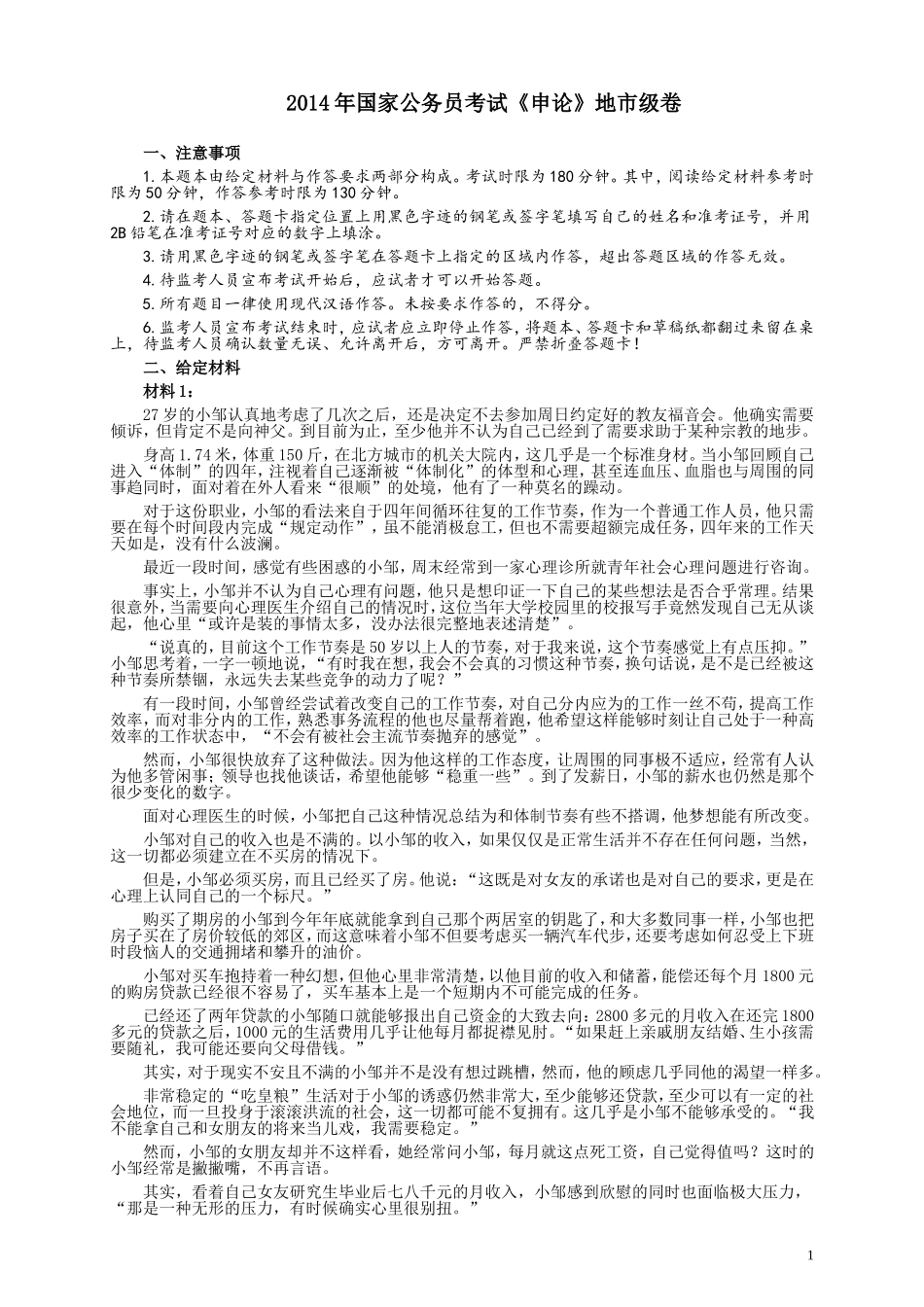 2014年国家录用公务员考试《申论》真题卷及答案（地市级）.doc_第1页