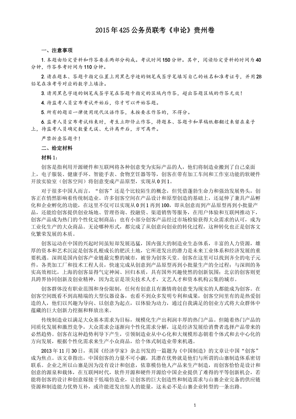 2015年425公务员联考《申论》（贵州卷）及参考答案.docx_第1页