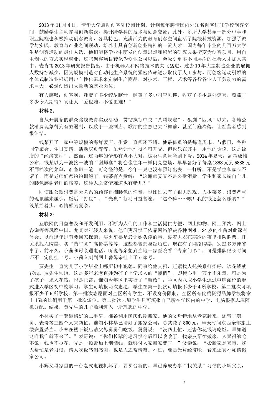 2015年425公务员联考《申论》（贵州卷）及参考答案.docx_第2页