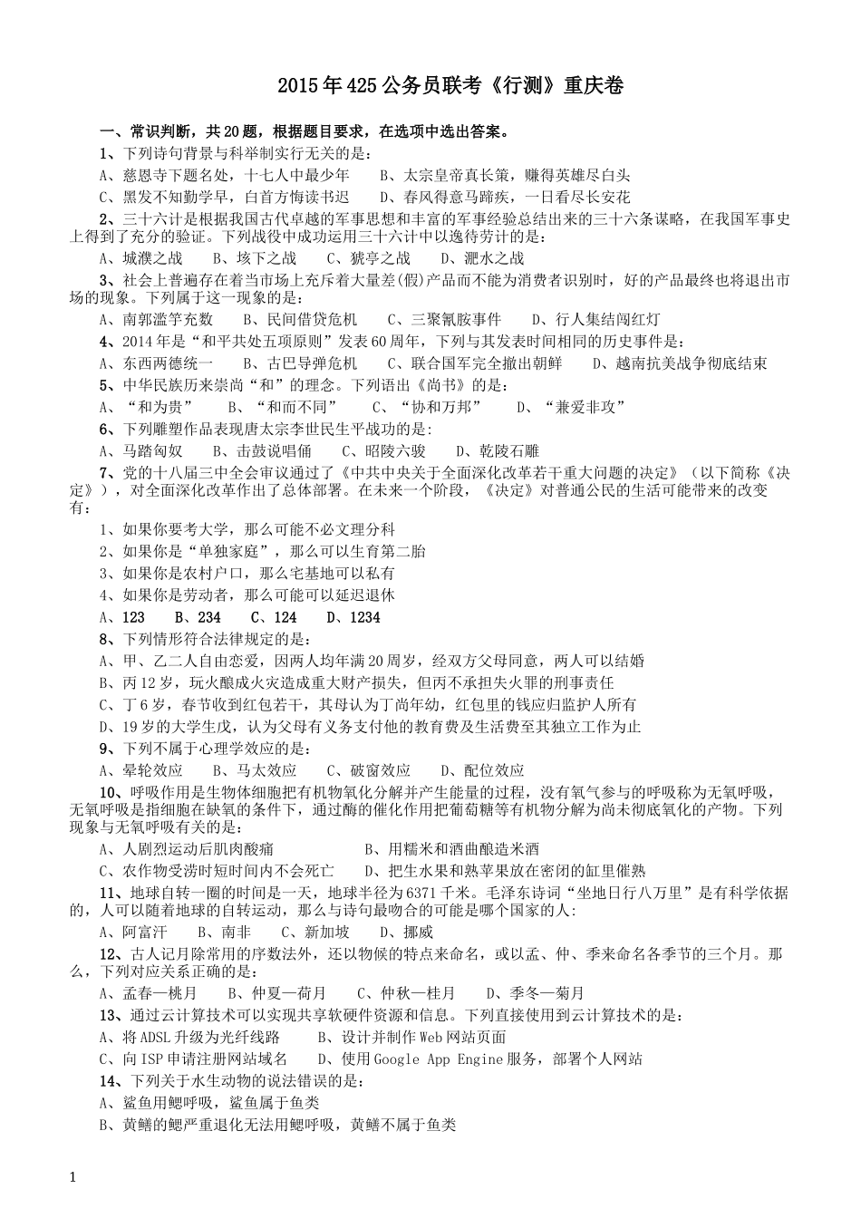 2015年425公务员联考《行测》（重庆卷）.docx_第1页