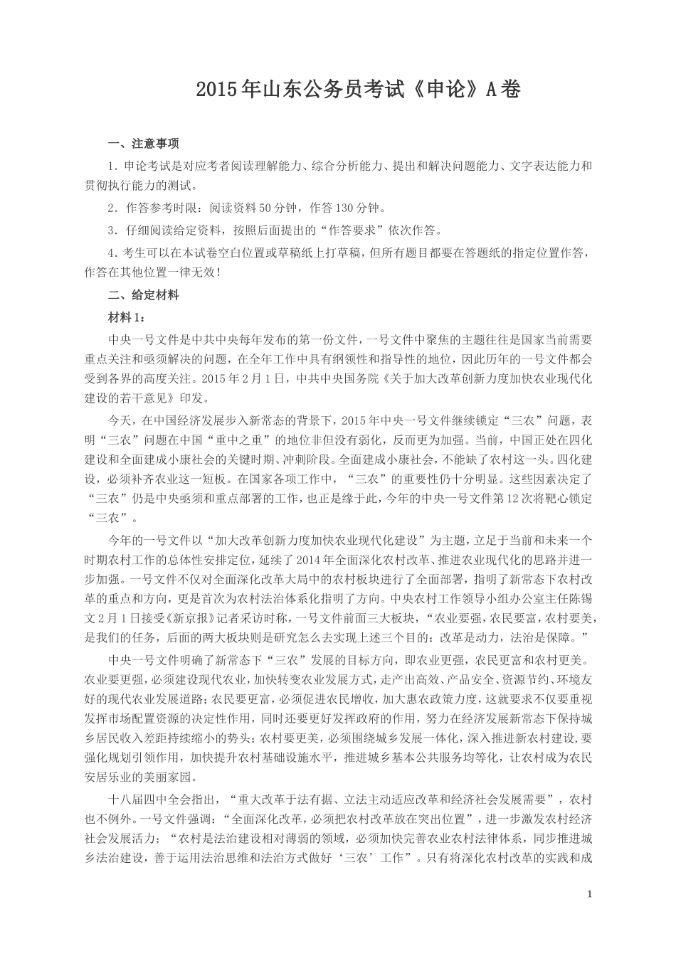 2015年山东公务员考试《申论》真题（A卷）及答案.doc_第1页