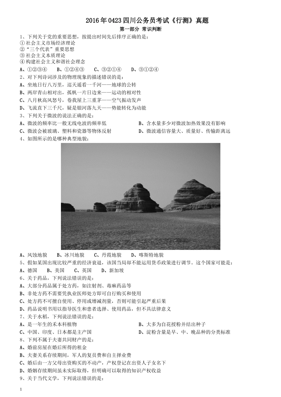 2016年0423四川公务员考试《行测》真题.docx_第1页