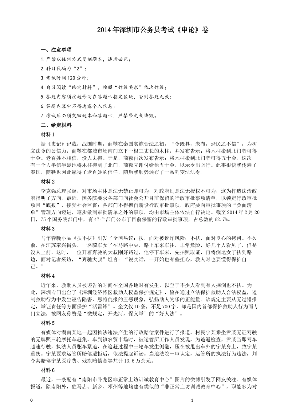 2014年深圳市公务员考试《申论》卷及参考答案.docx_第1页