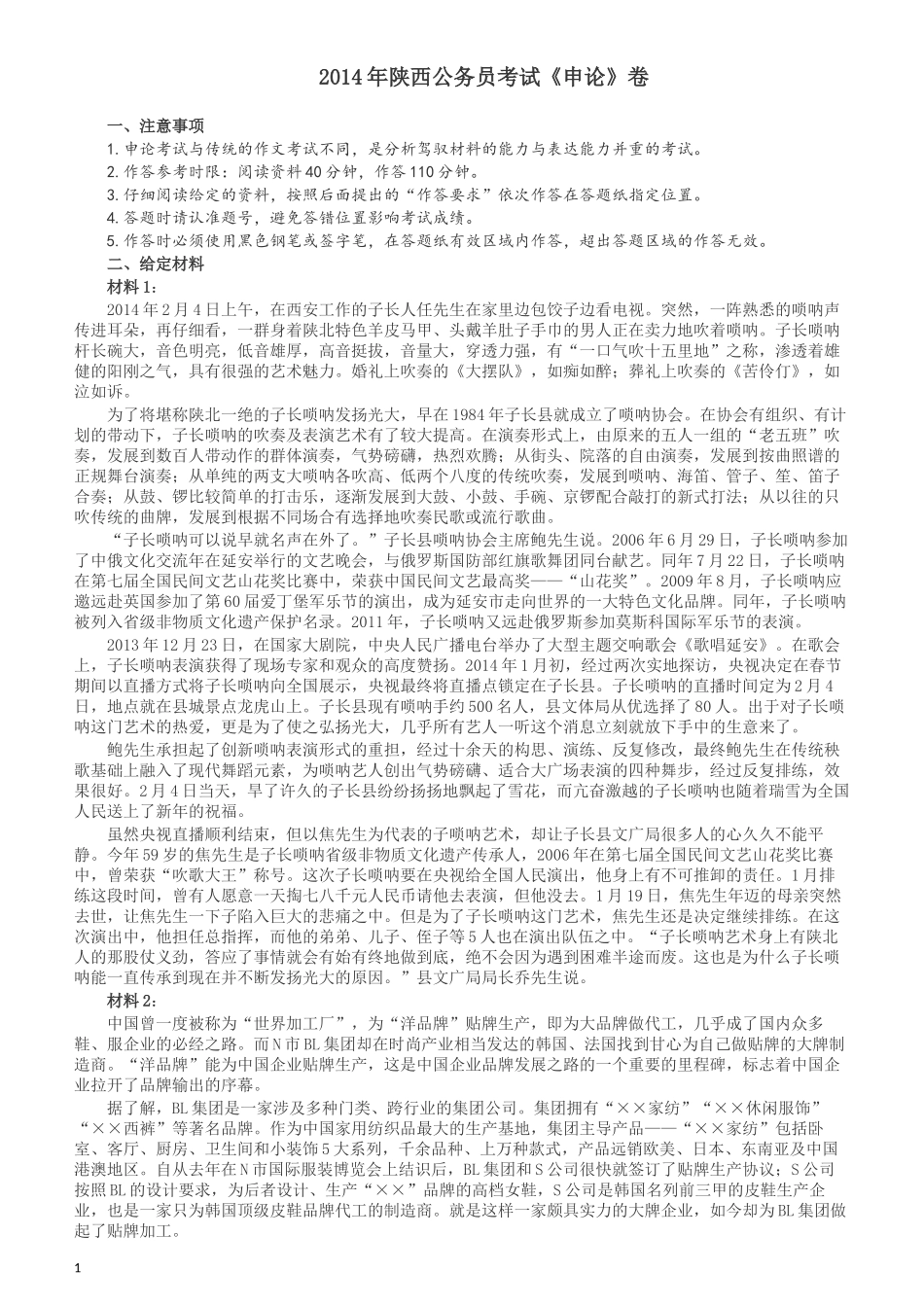 2014年陕西公务员考试《申论》卷及参考答案.docx_第1页