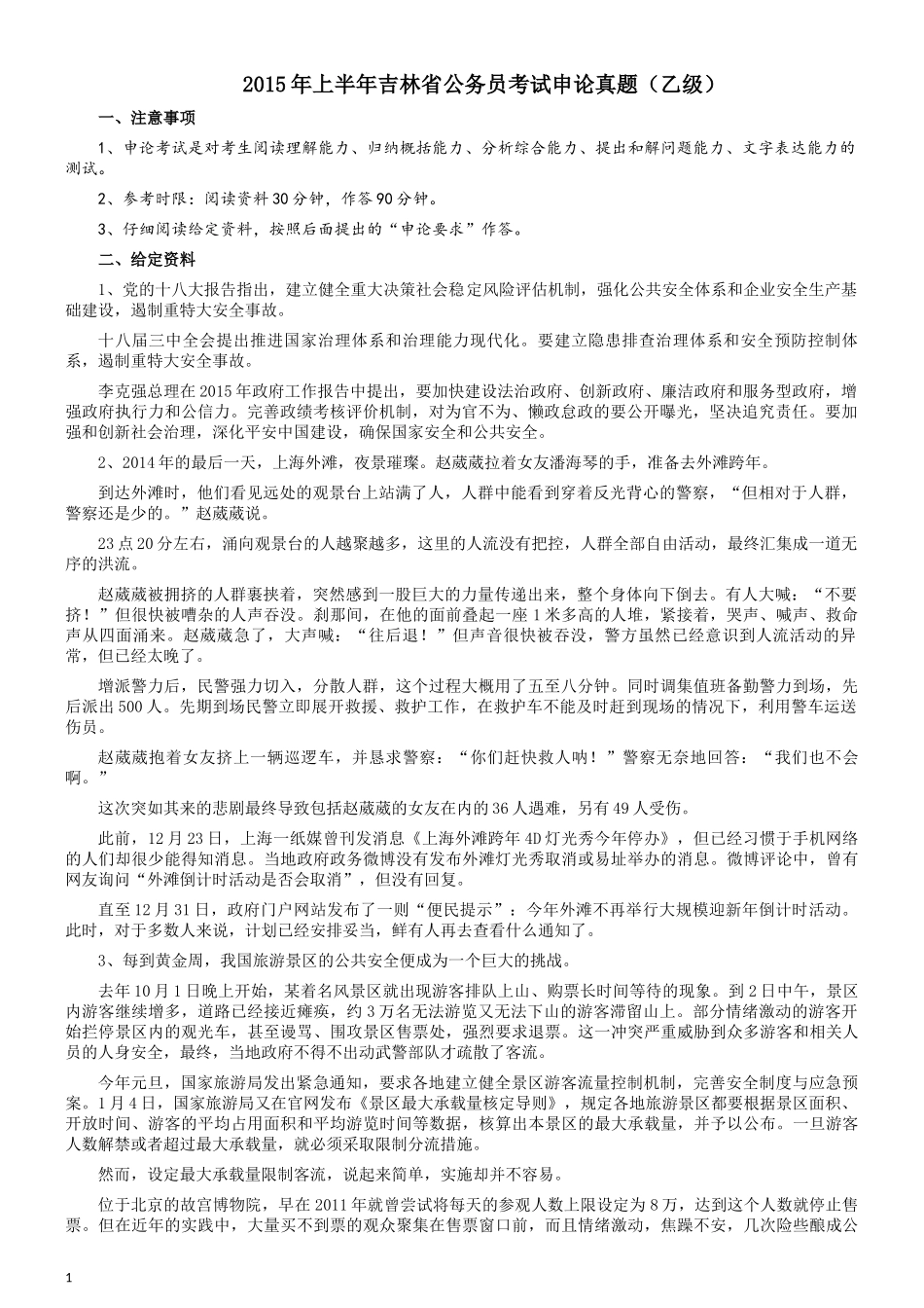 2015年吉林上半年公务员考试《申论》试卷参考答案（乙级）.docx_第1页