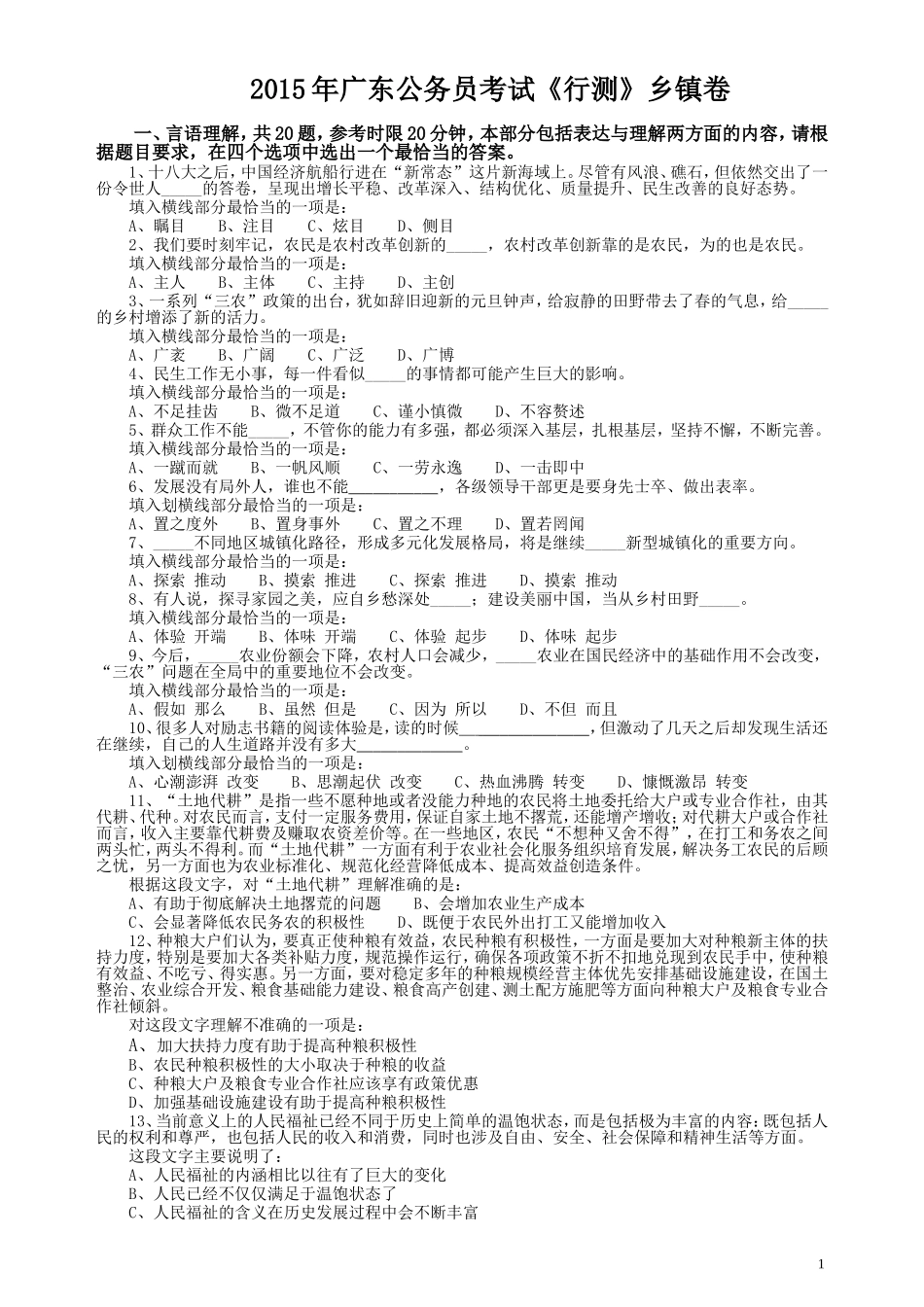2015年广东公务员考试《行测》真题乡镇卷.doc_第1页