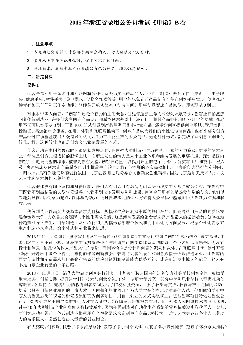 2015年浙江公务员考试《申论》真题（B类）及参考答案.doc_第1页