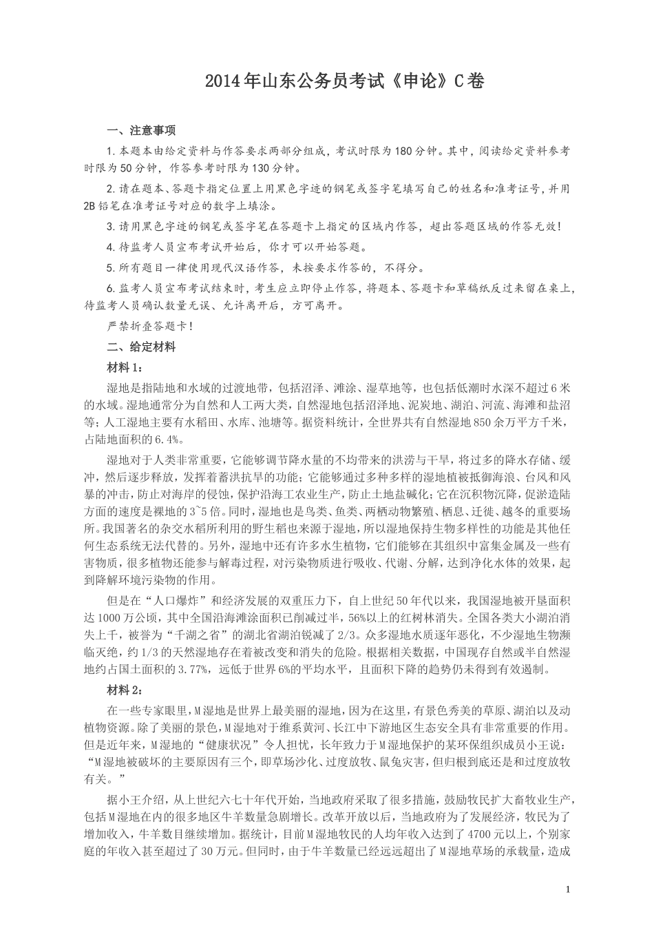 2014年山东公务员考试《申论》真题（C卷）及答案.doc_第1页