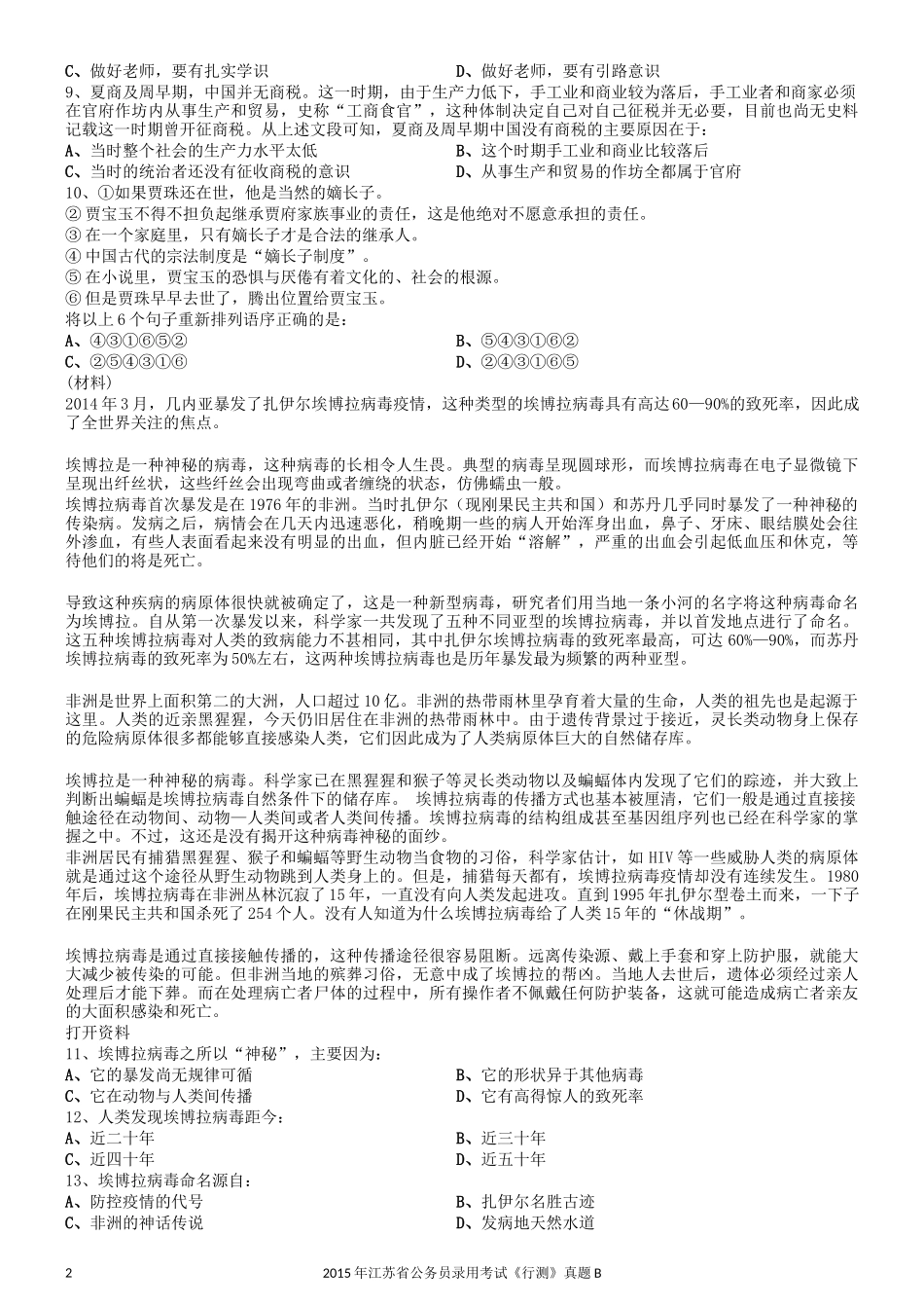 2015年0322江苏公务员考试《行测》真题（B卷）.docx_第2页