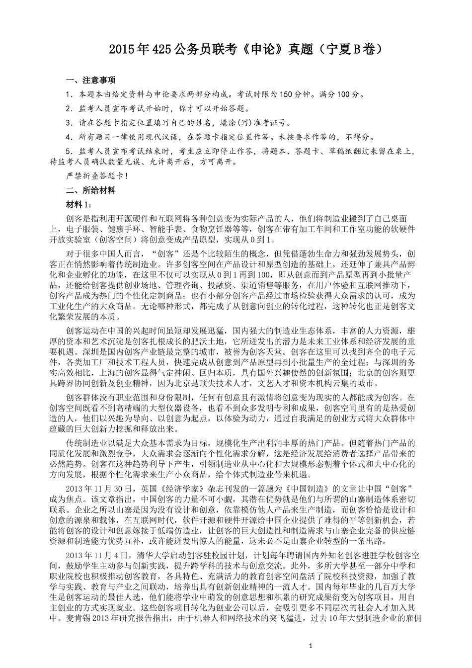2015年425公务员联考《申论》（宁夏B卷）及参考答案.docx_第1页