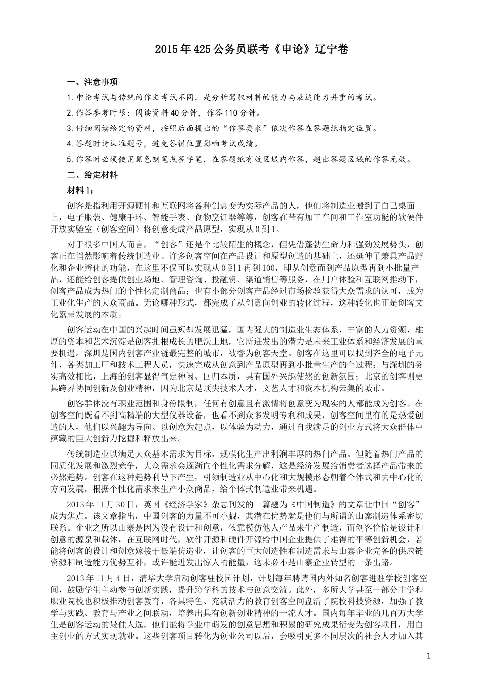 2015年425公务员联考《申论》（辽宁卷）及参考答案.docx_第1页