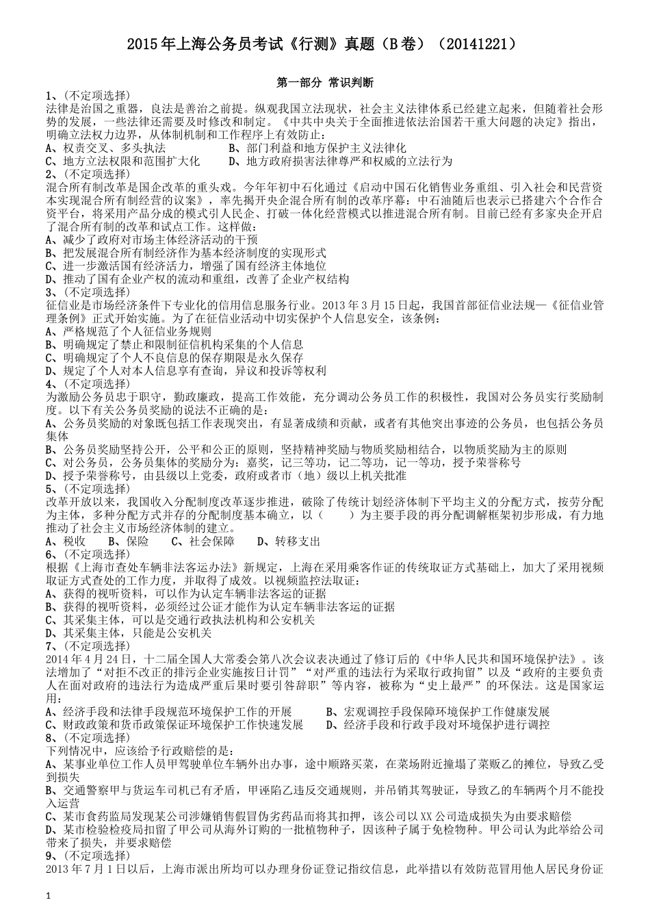 2015年上海公务员考试《行测》试卷（B卷）.docx_第1页