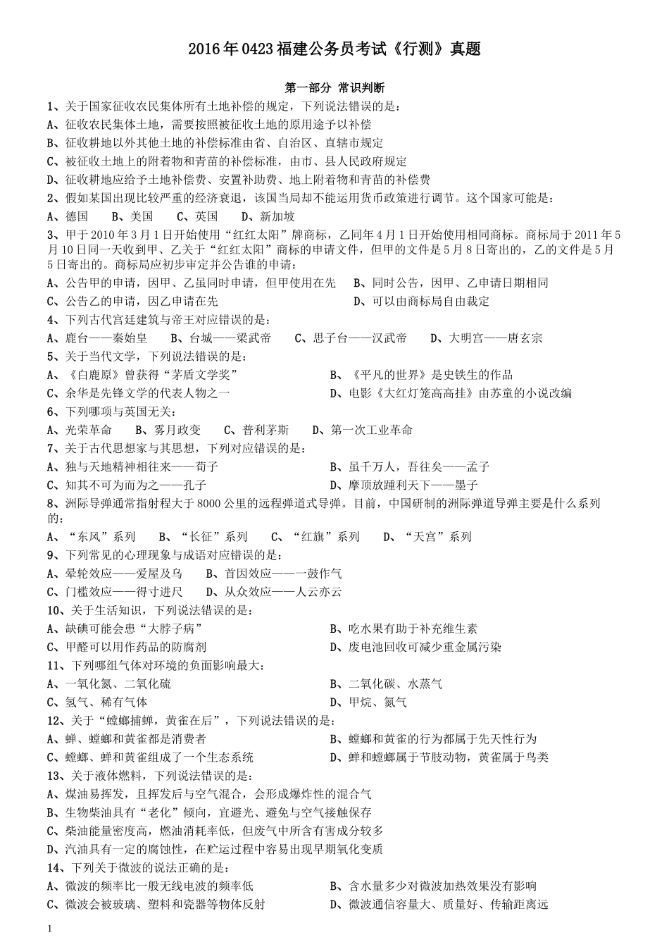 2016年0423福建公务员考试《行测》真题.docx_第1页