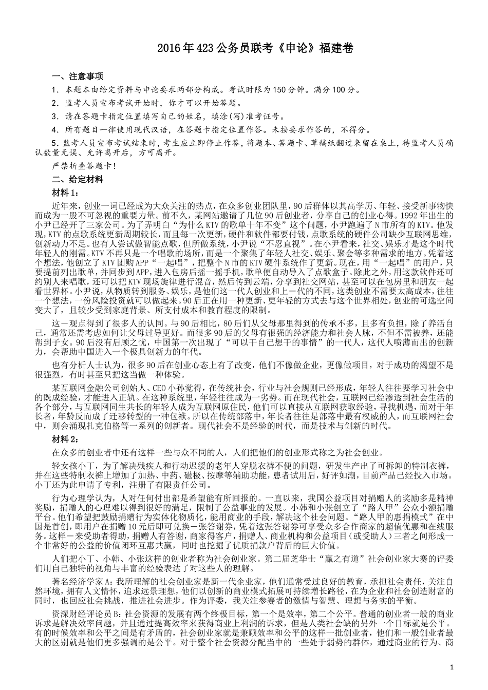 2016年423公务员联考《申论》（福建卷）及参考答案.doc_第1页