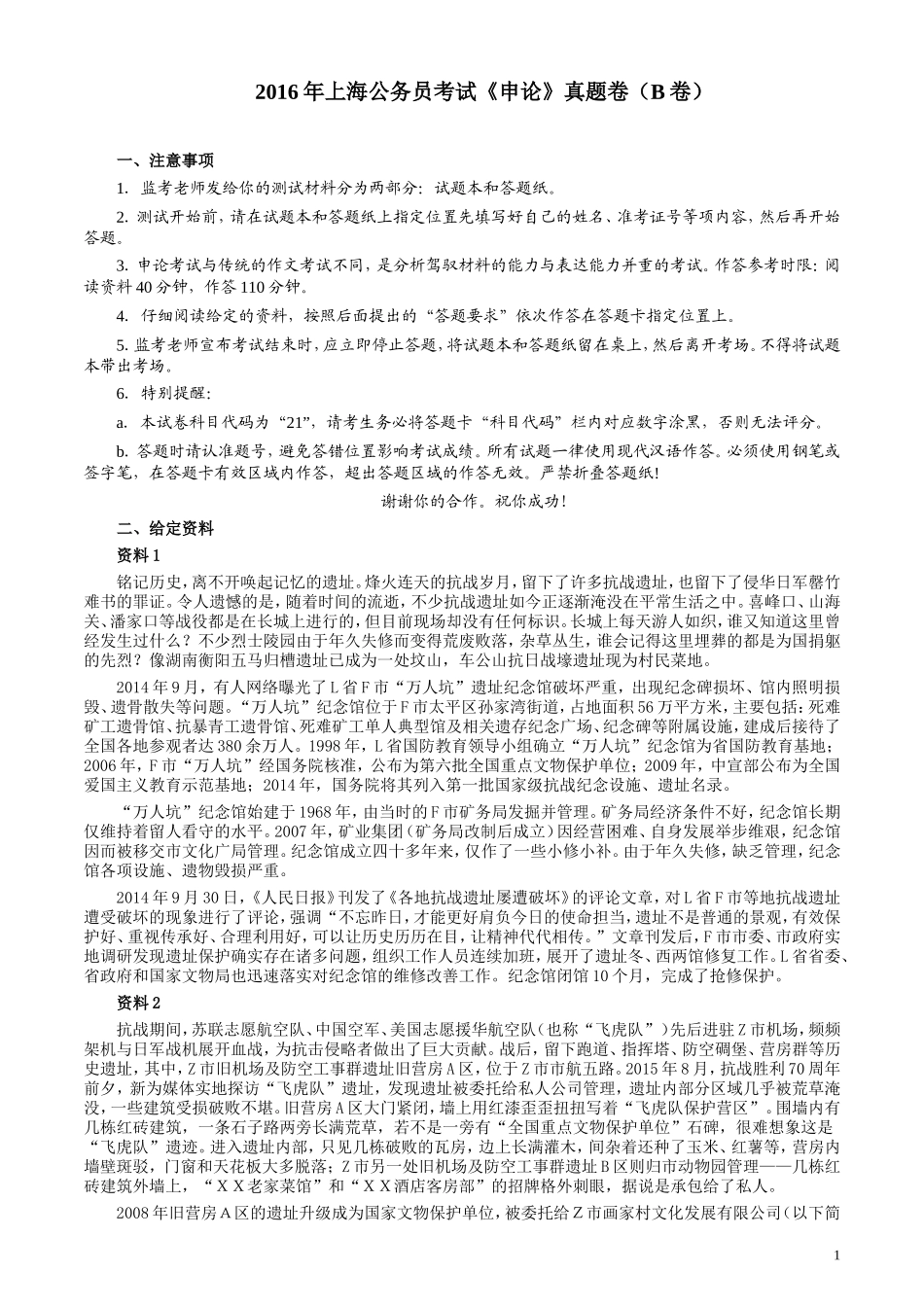 2016年上海公务员考试《申论》真题（B卷）及参考答案.doc_第1页