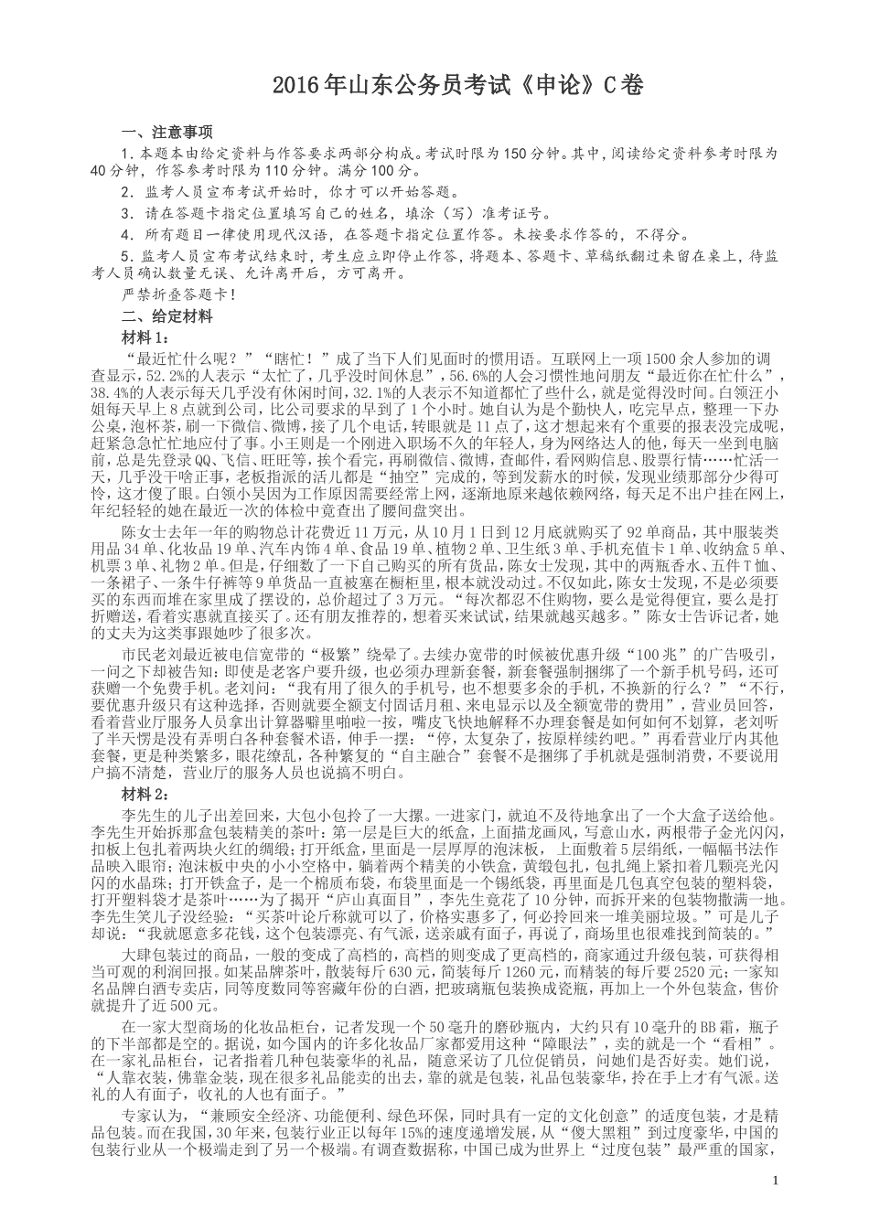 2016年山东公务员考试《申论》真题（C卷）及答案.doc_第1页
