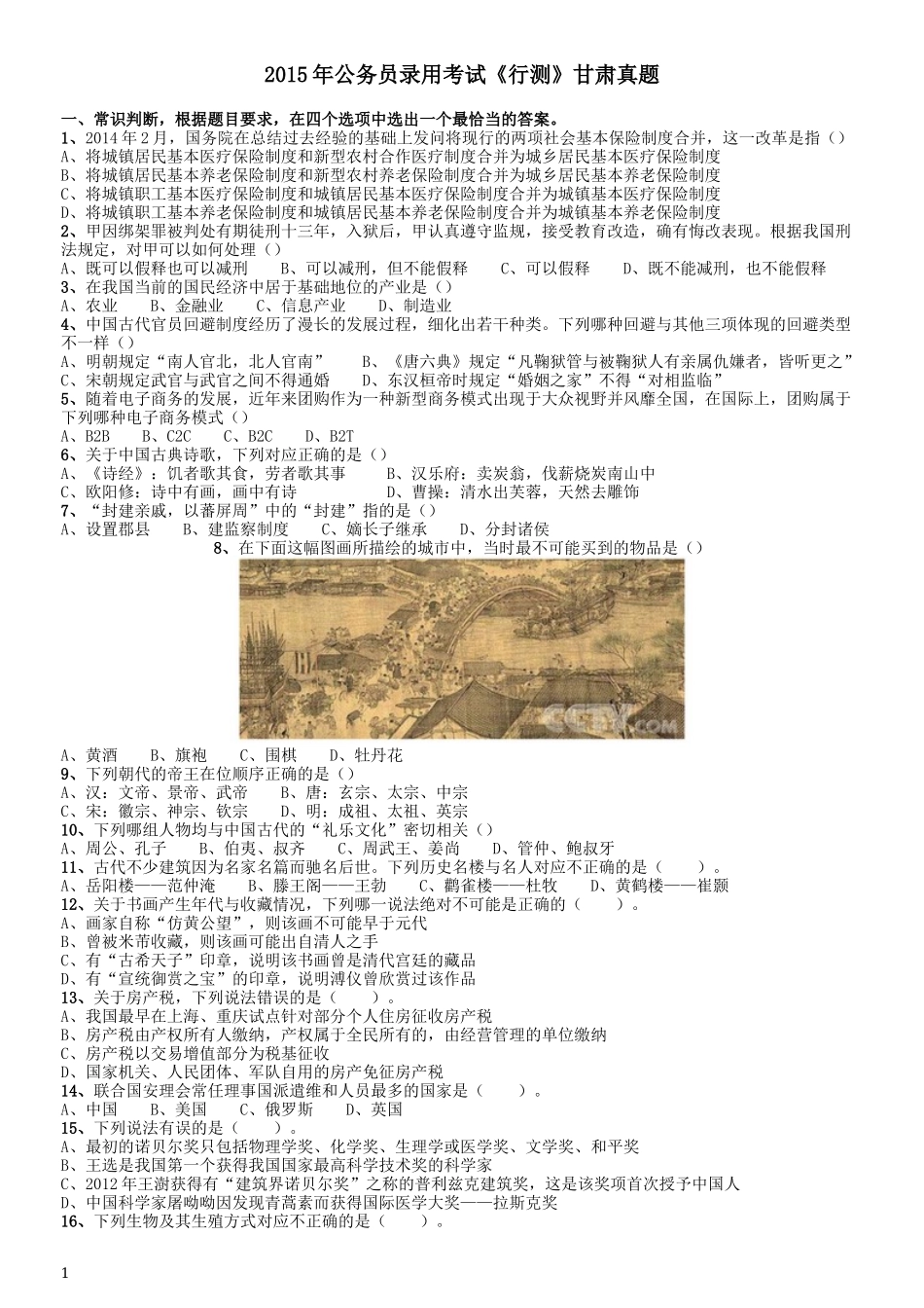 2015年公务员录用考试《行测》甘肃真题.docx_第1页