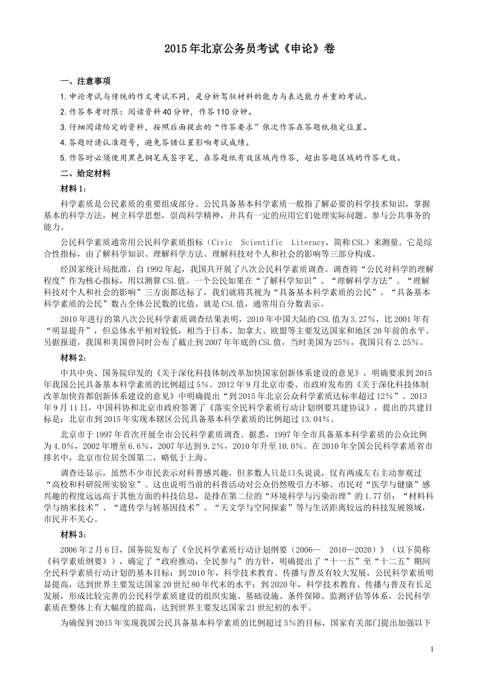 2015年北京市公务员考试《申论》真题及答案.docx_第1页