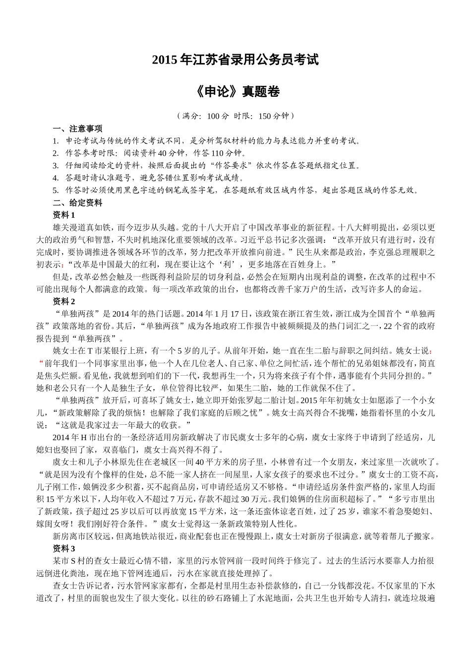 2015年江苏省公务员考试申论真题及参考答案.doc_第1页