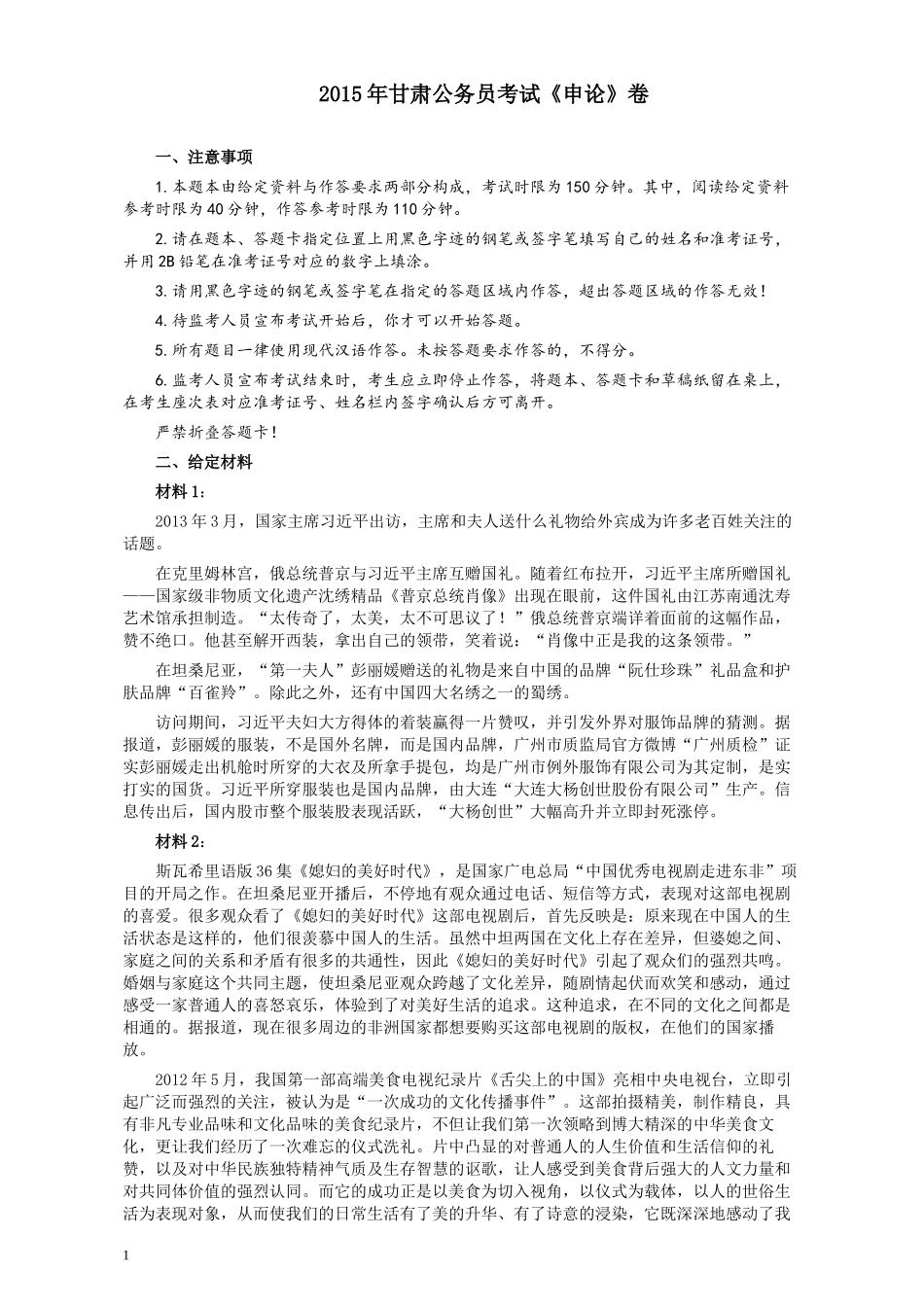 2015年甘肃公务员考试《申论》卷及参考答案.docx_第1页