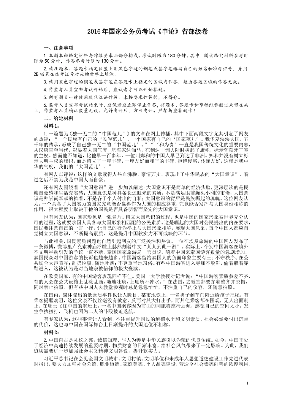 2016年国家录用公务员考试《申论》真题卷及答案（副省级）.doc_第1页