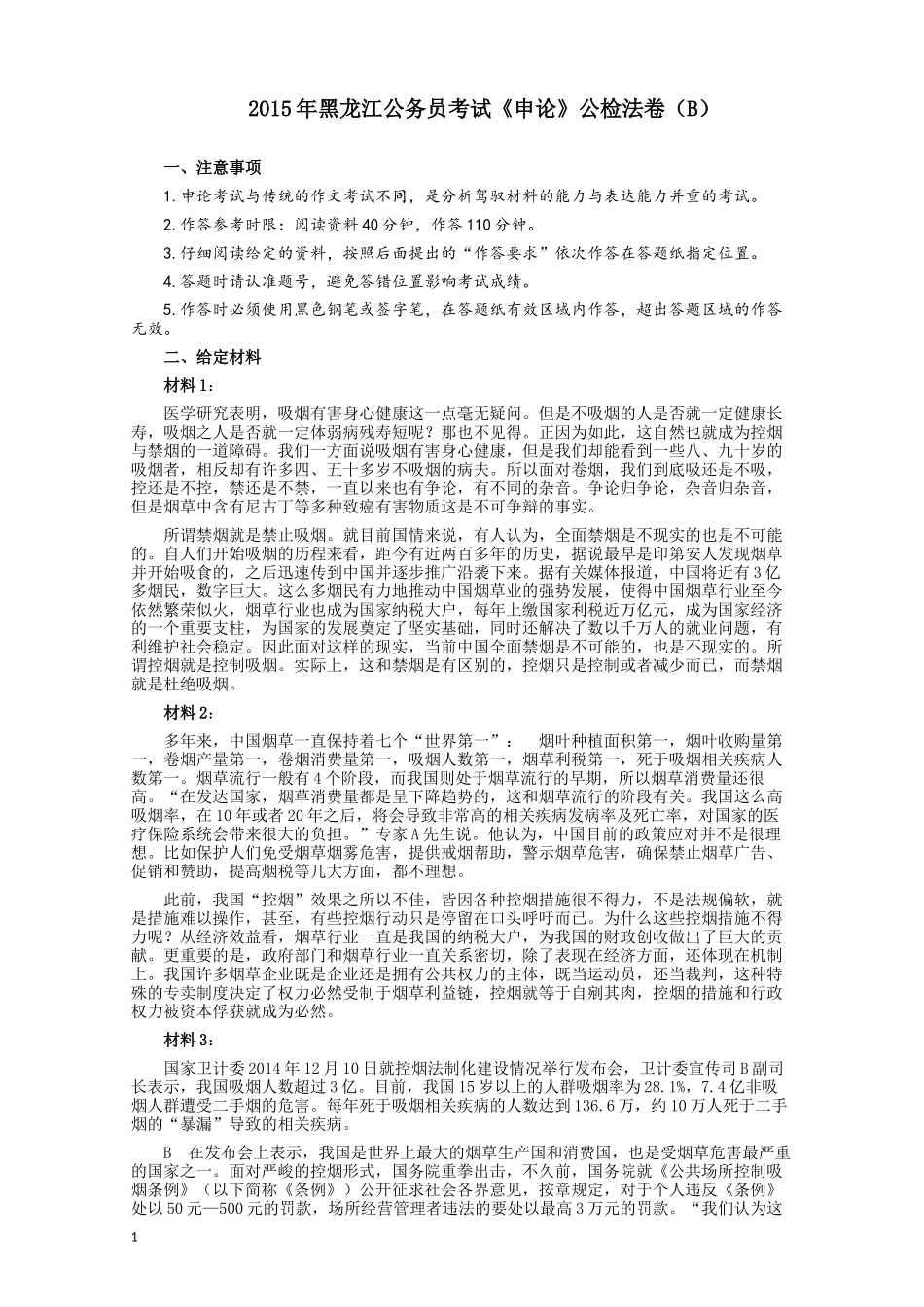 2015年黑龙江公务员考试《申论》及参考答案（公检法B）.docx_第1页