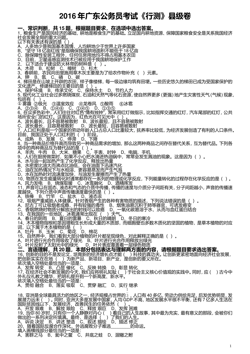 2016年广东公务员考试《行测》真题（县级卷）.doc_第1页