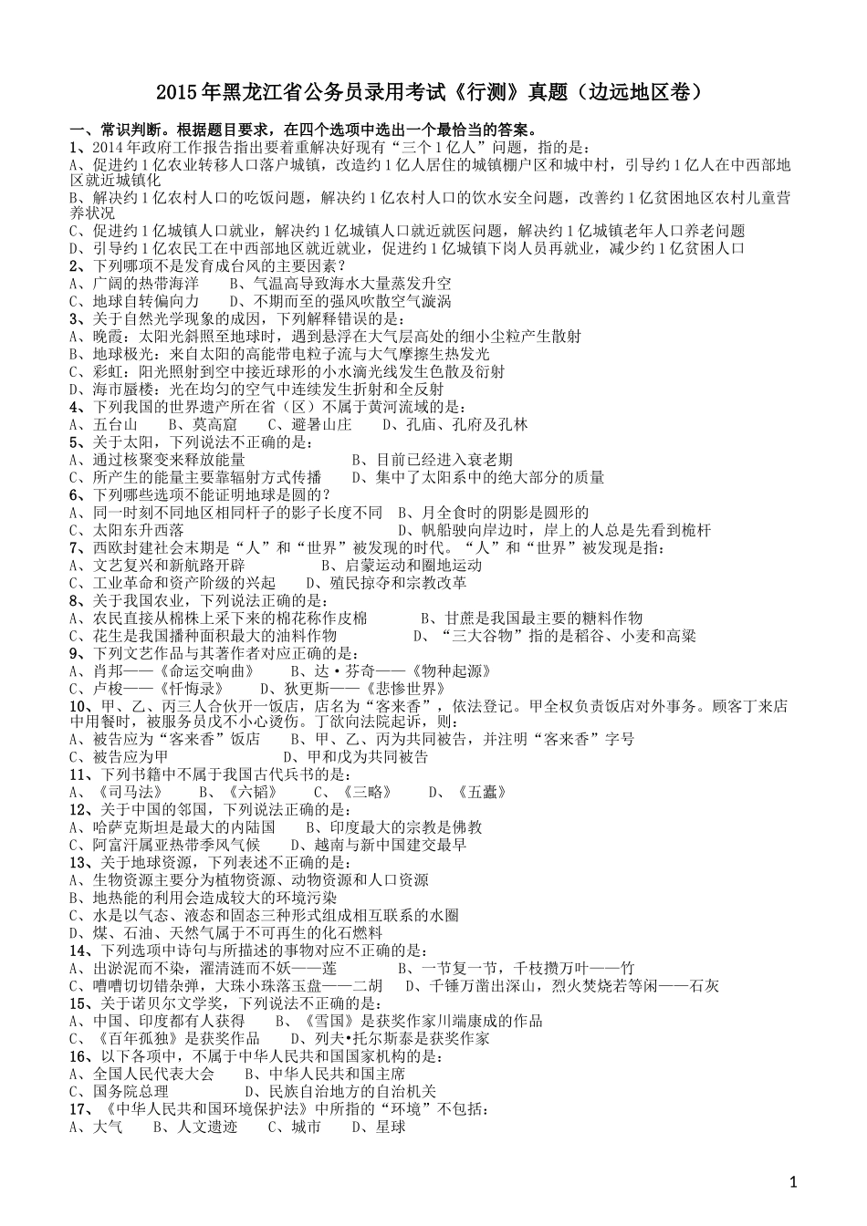 2015年黑龙江省公务员录用考试《行测》真题（边远地区卷）.doc_第1页