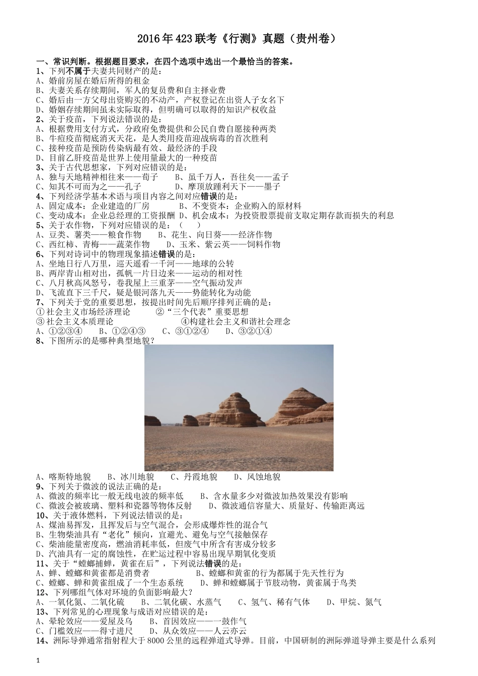 2016年423联考《行测》真题（贵州卷）.docx_第1页