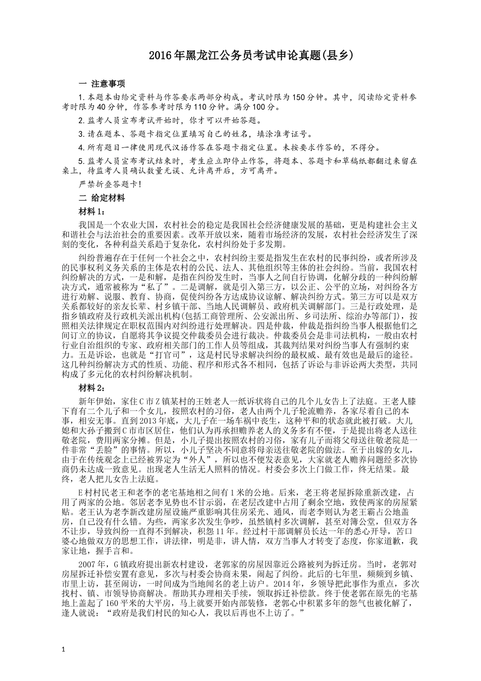 2016年黑龙江公务员考试《申论》真题参考答案(县乡).docx_第1页