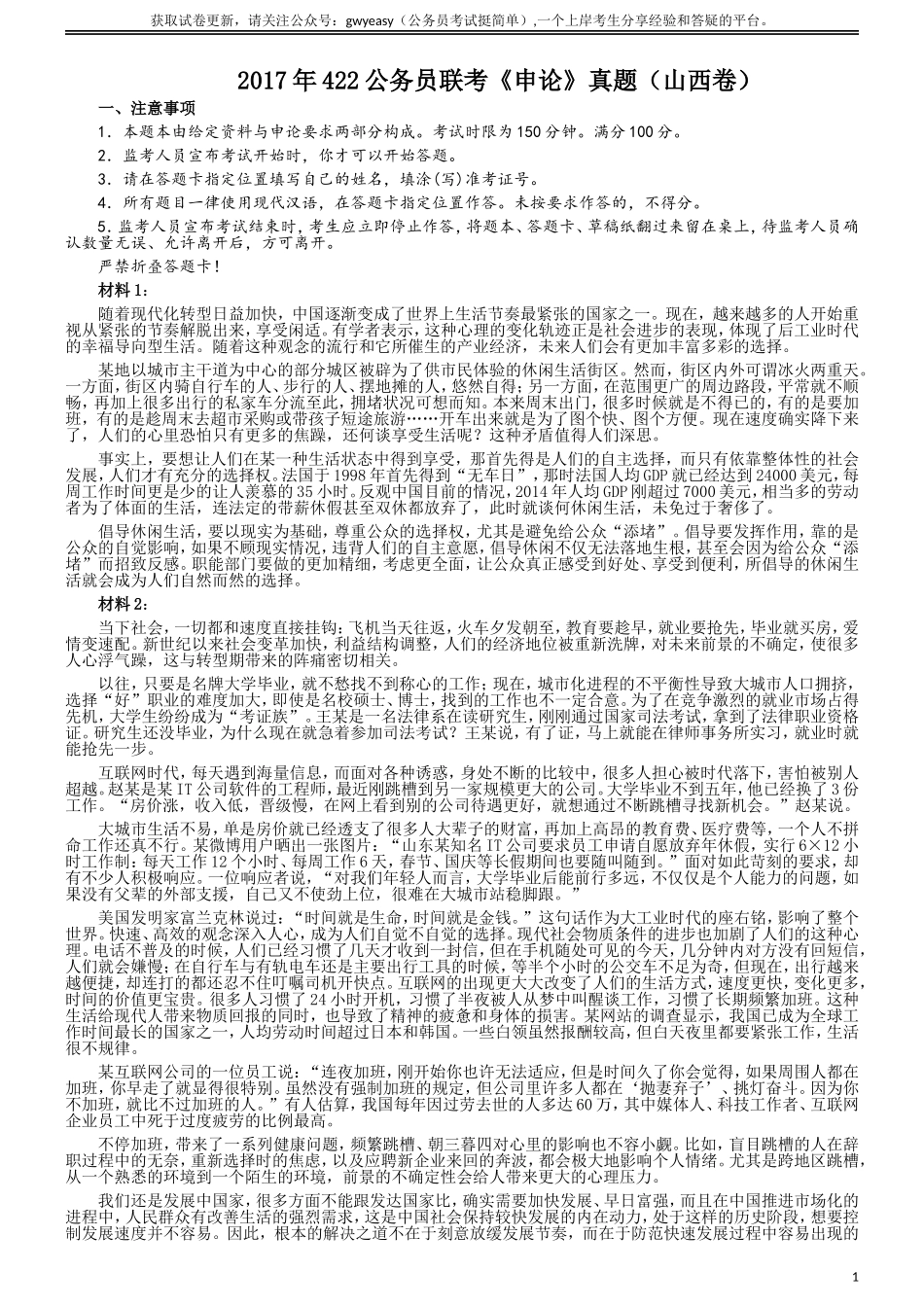 2017年422公务员联考《申论》（山西卷）真题答案及解析.doc_第1页