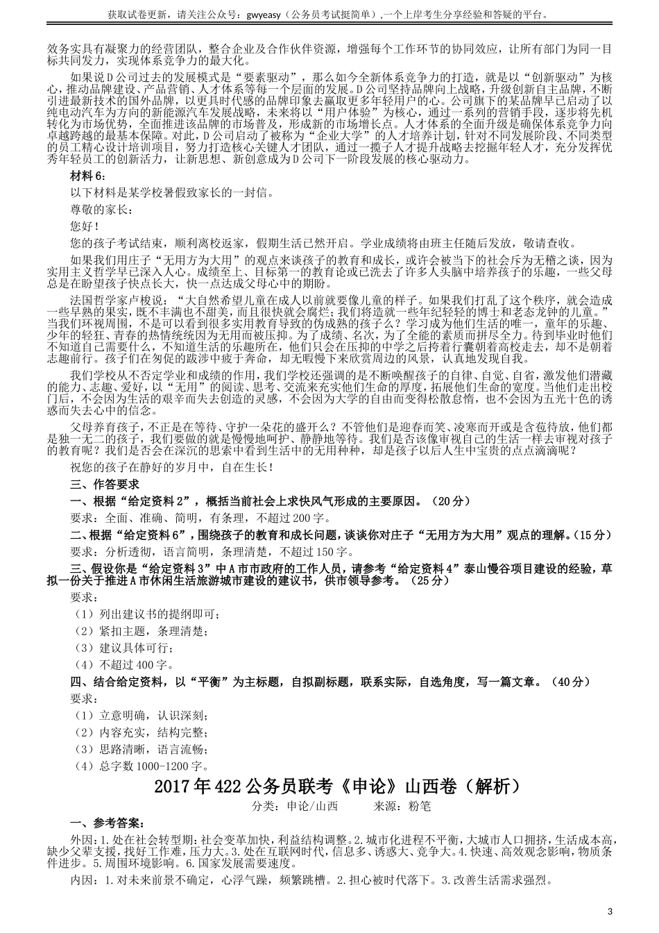 2017年422公务员联考《申论》（山西卷）真题答案及解析.doc_第3页