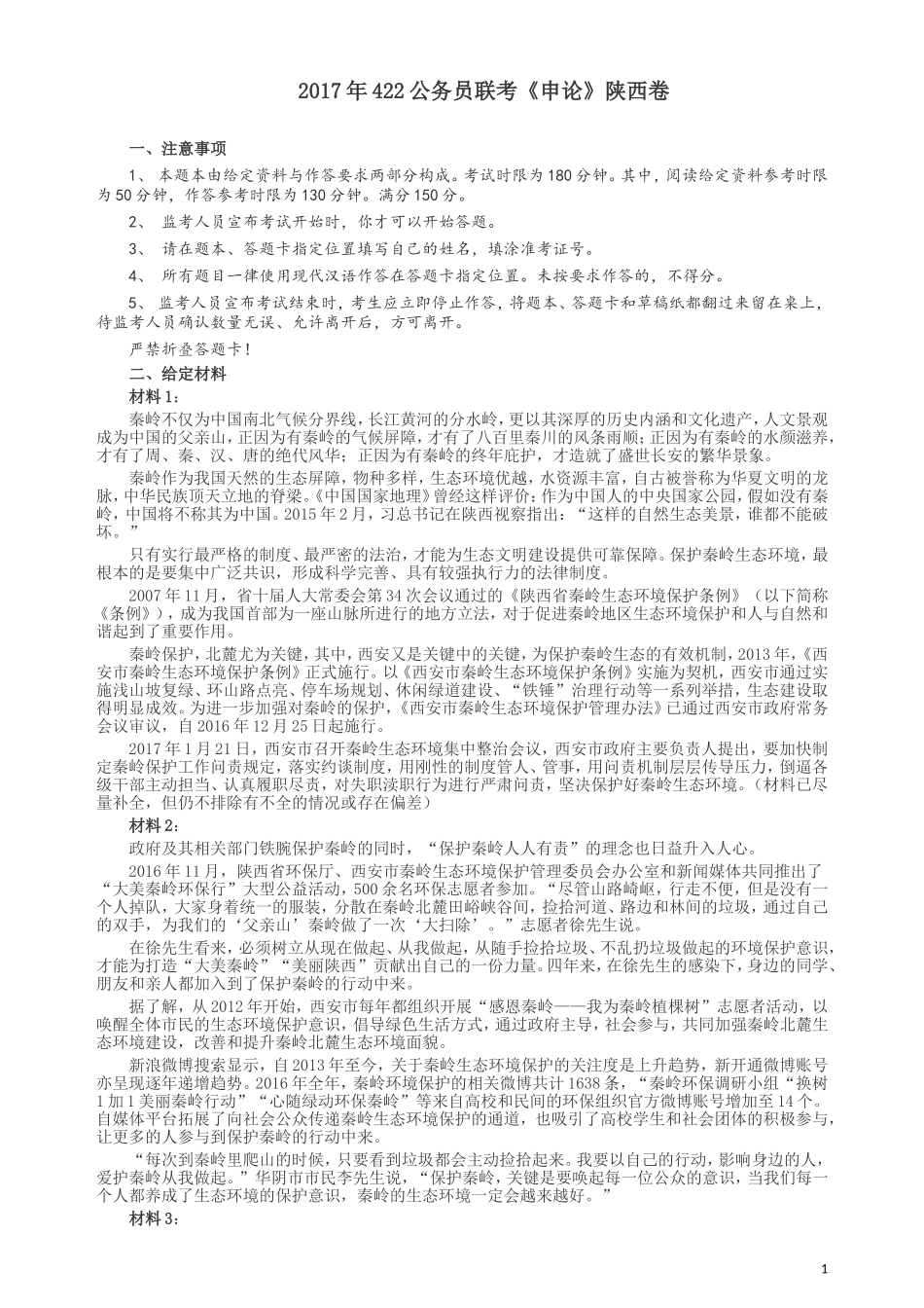 2017年422公务员联考《申论》（陕西卷）真题答案及解析.doc_第1页